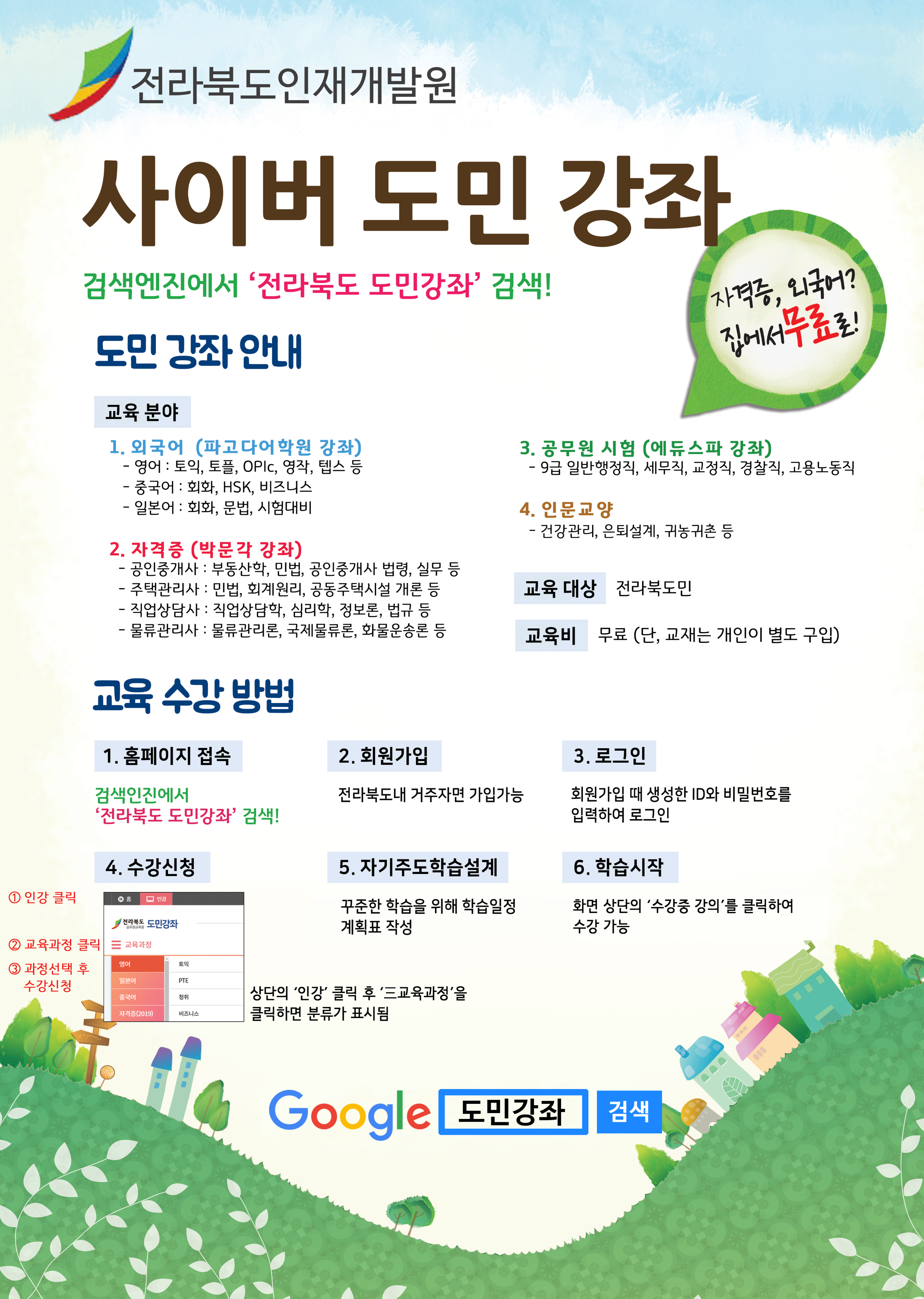 전라북도 인재개발원 사이버 도민 강좌 안내 이미지(1)