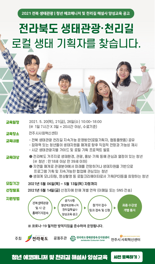 2021년 전라북도 생태관광 에코매니저 및 천리길 해설사 양성교육 안내 이미지(1)