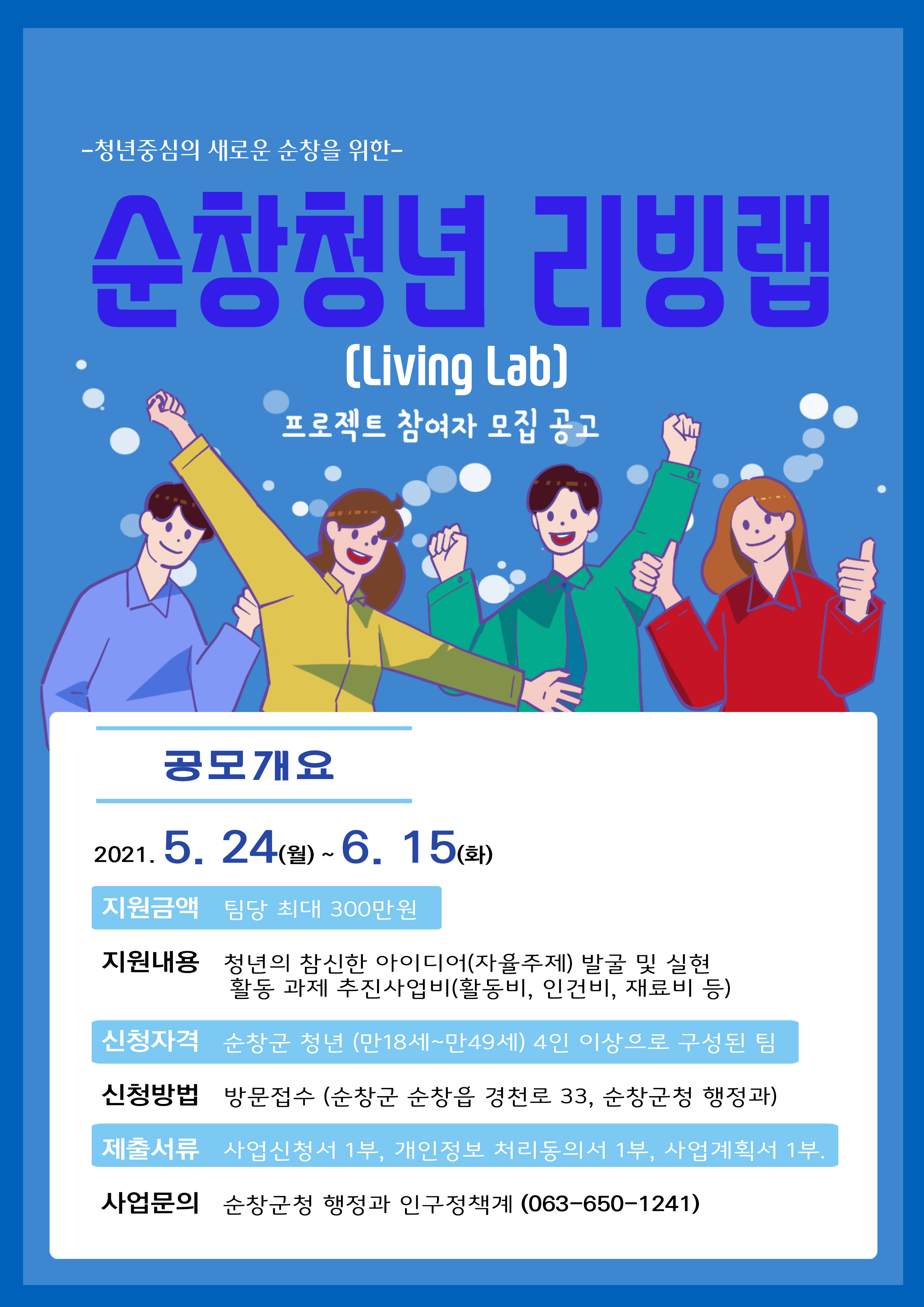 순창청년 리빙랩 프로젝트(Living Lab) 참여자 모집 안내 이미지(1)