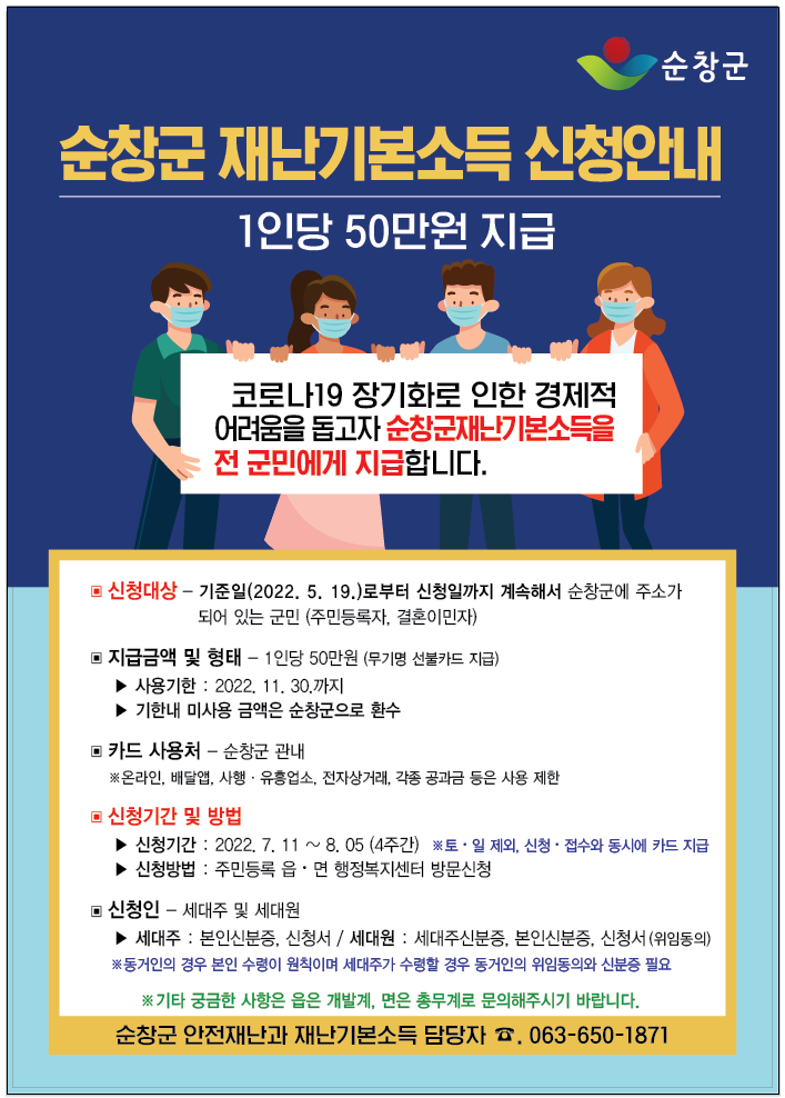 순창군 재난기본소득 신청안내(신청서) 이미지(1)