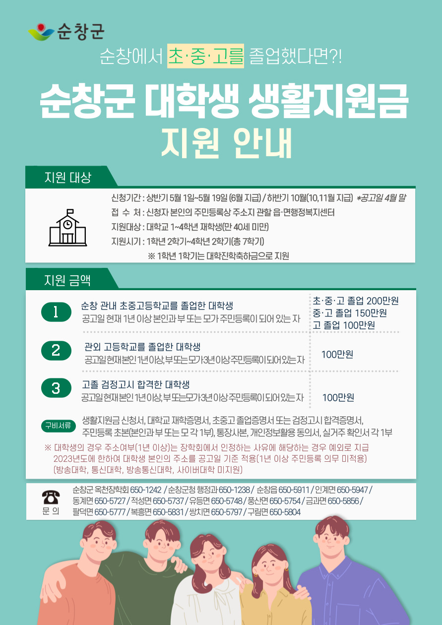 2023년도 순창군 대학생 생활지원금 지원사업 안내 이미지(1)