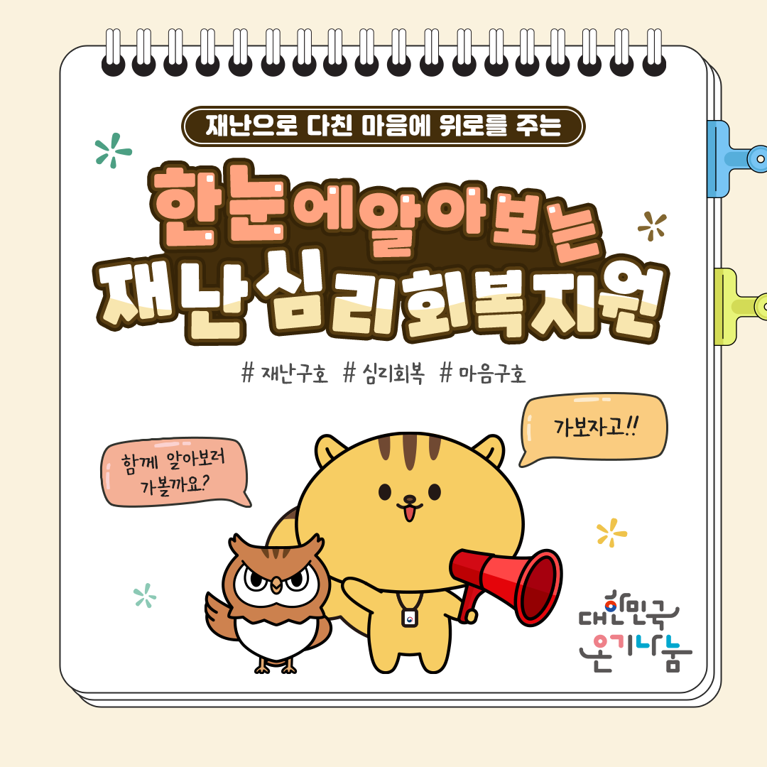 한눈에 알아보는 재난심리회복지원 이미지(1)