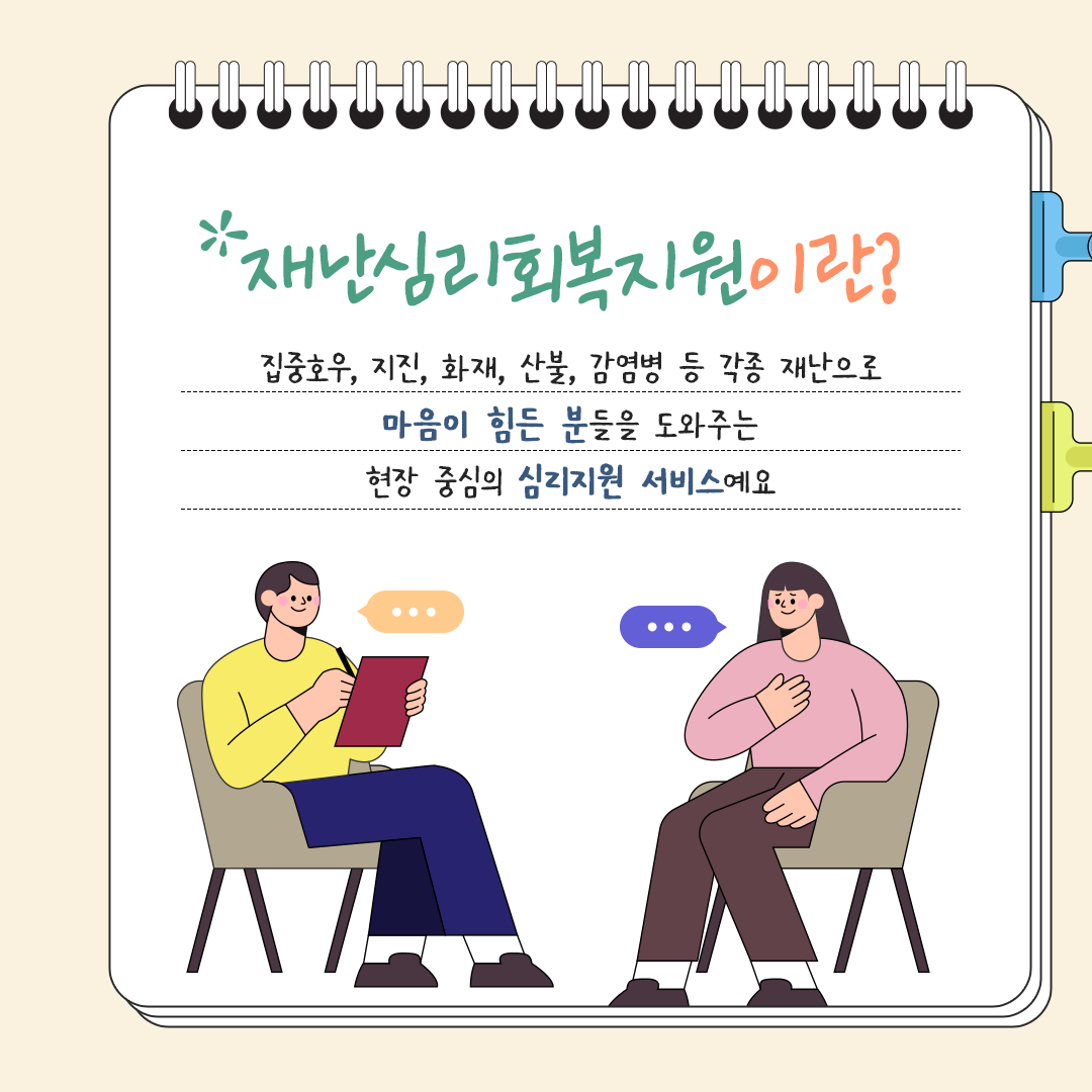 한눈에 알아보는 재난심리회복지원 이미지(2)