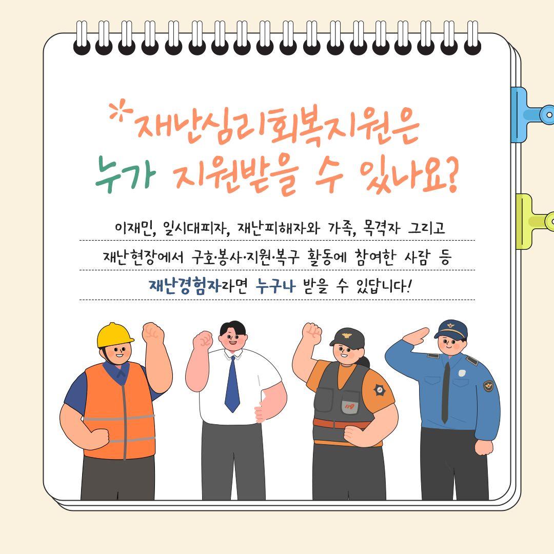 한눈에 알아보는 재난심리회복지원 이미지(3)