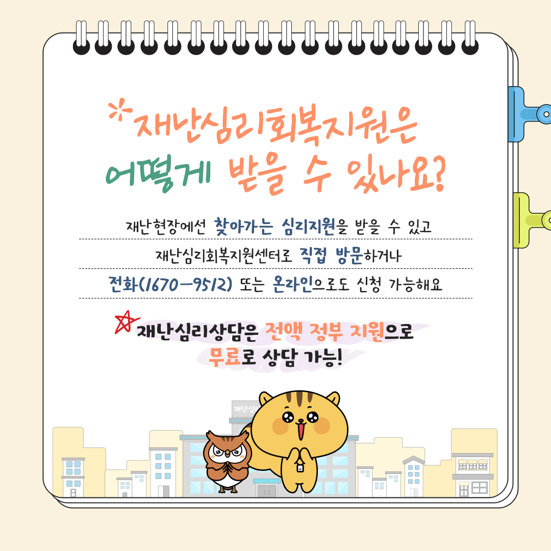 한눈에 알아보는 재난심리회복지원 이미지(4)