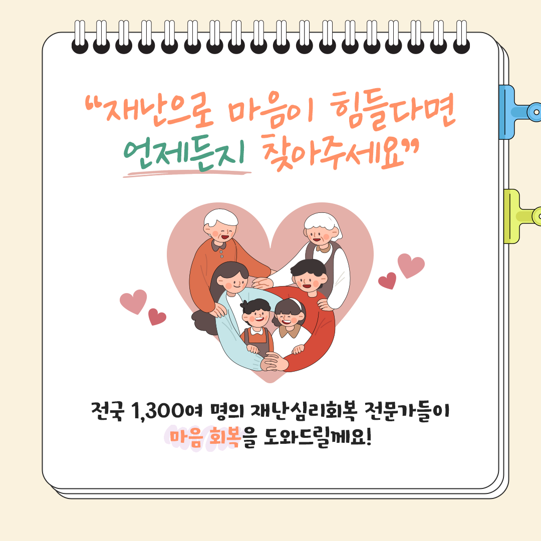 한눈에 알아보는 재난심리회복지원 이미지(5)