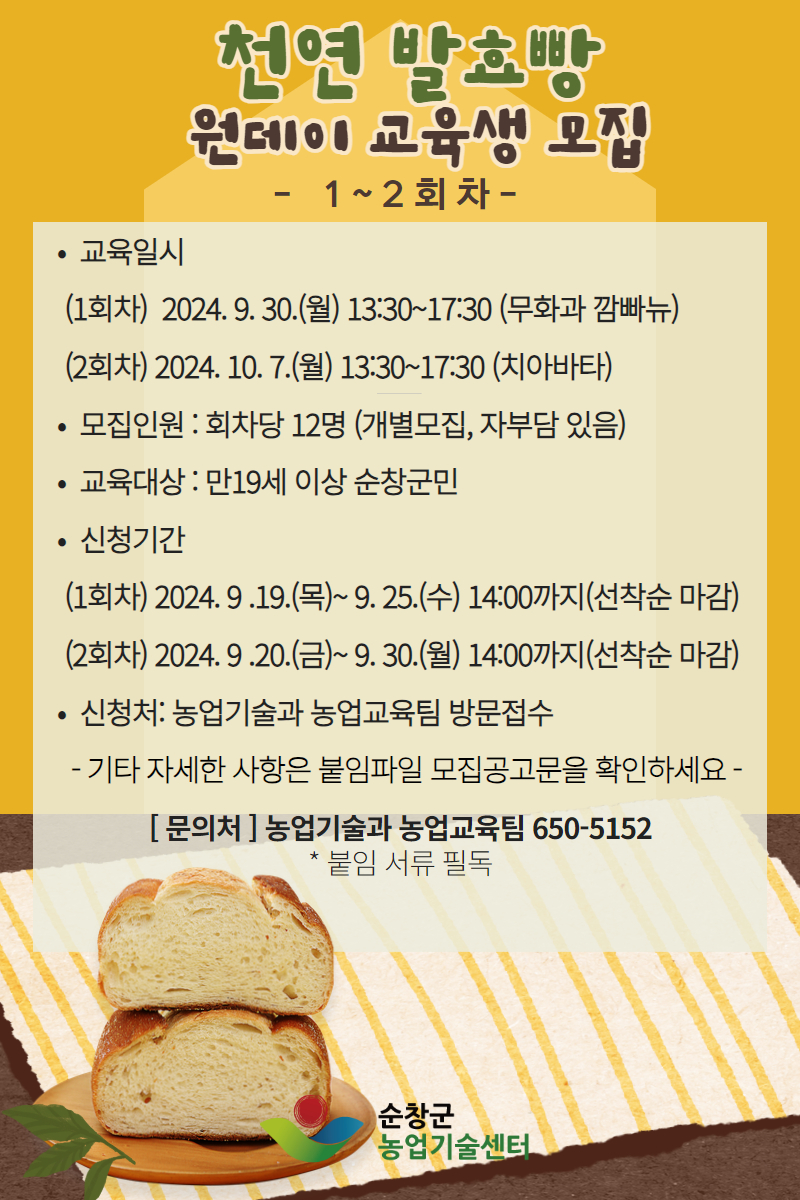 천연 발효빵 원데이 교육(1~2회차) 교육생 모집 이미지(1)