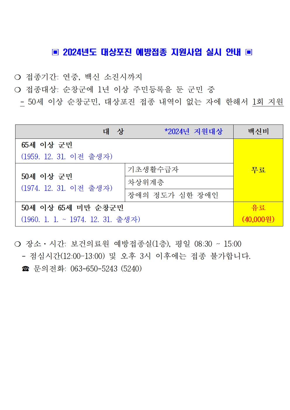 2024년도 대상포진 예방접종 지원사업 실시 안내 이미지(1)