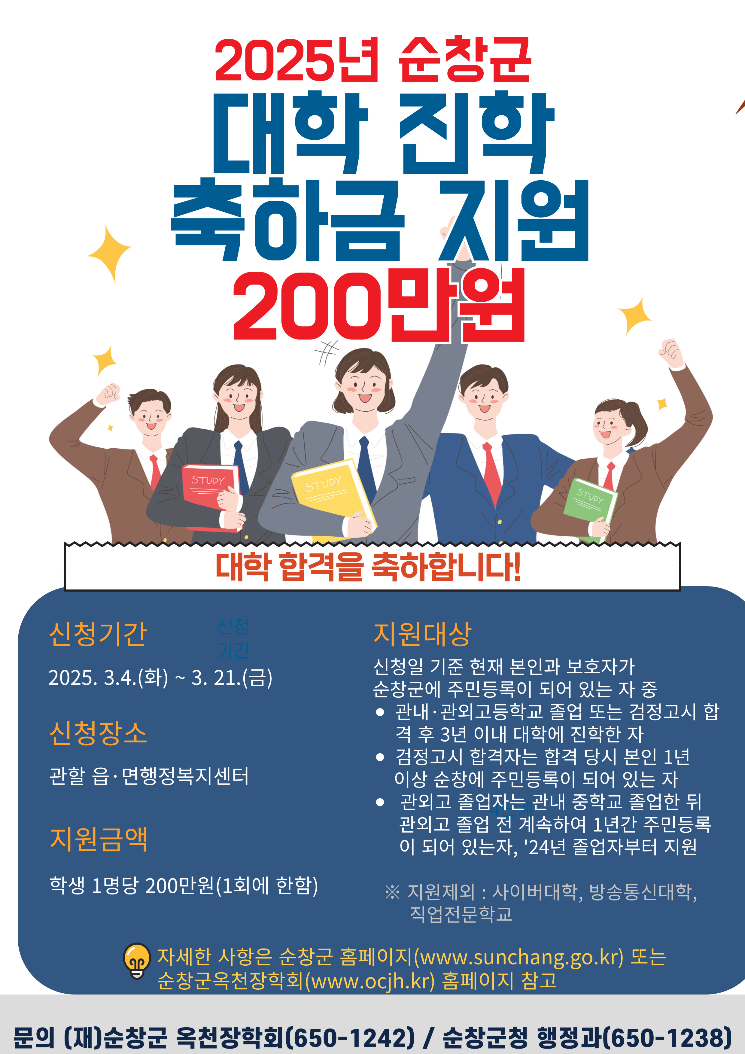 2025년 순창군 대학 진학 축하금 지원 안내 이미지(1)