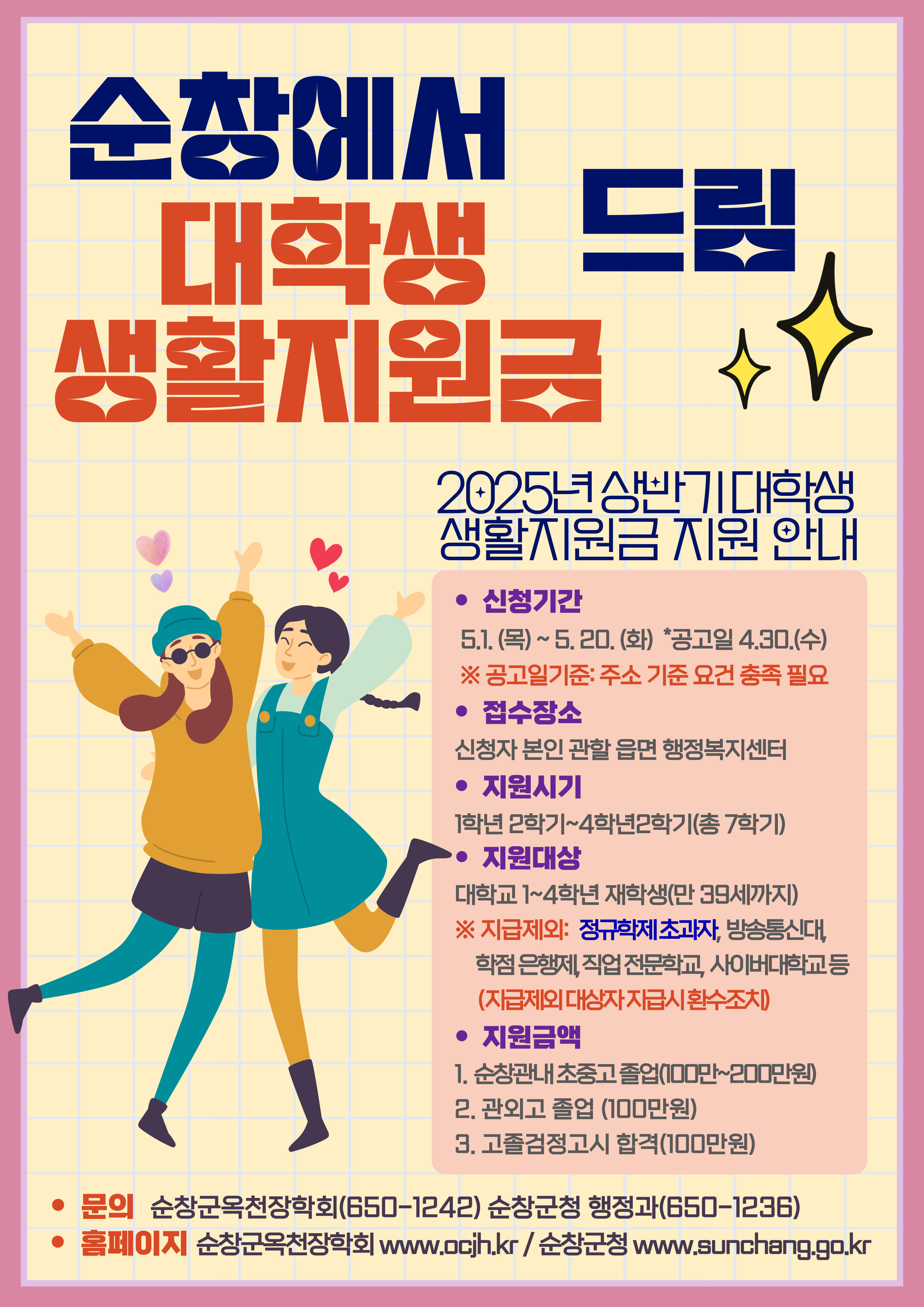 2025년도 상반기 대학생 생활지원금 지원사업 계획 공고 이미지(1)