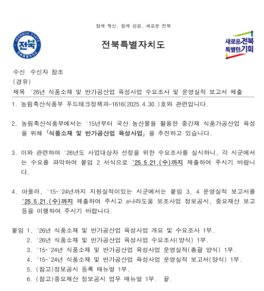 `26년 식품소재 및 반가공산업 육성사업 수요조사 알림 이미지(1)