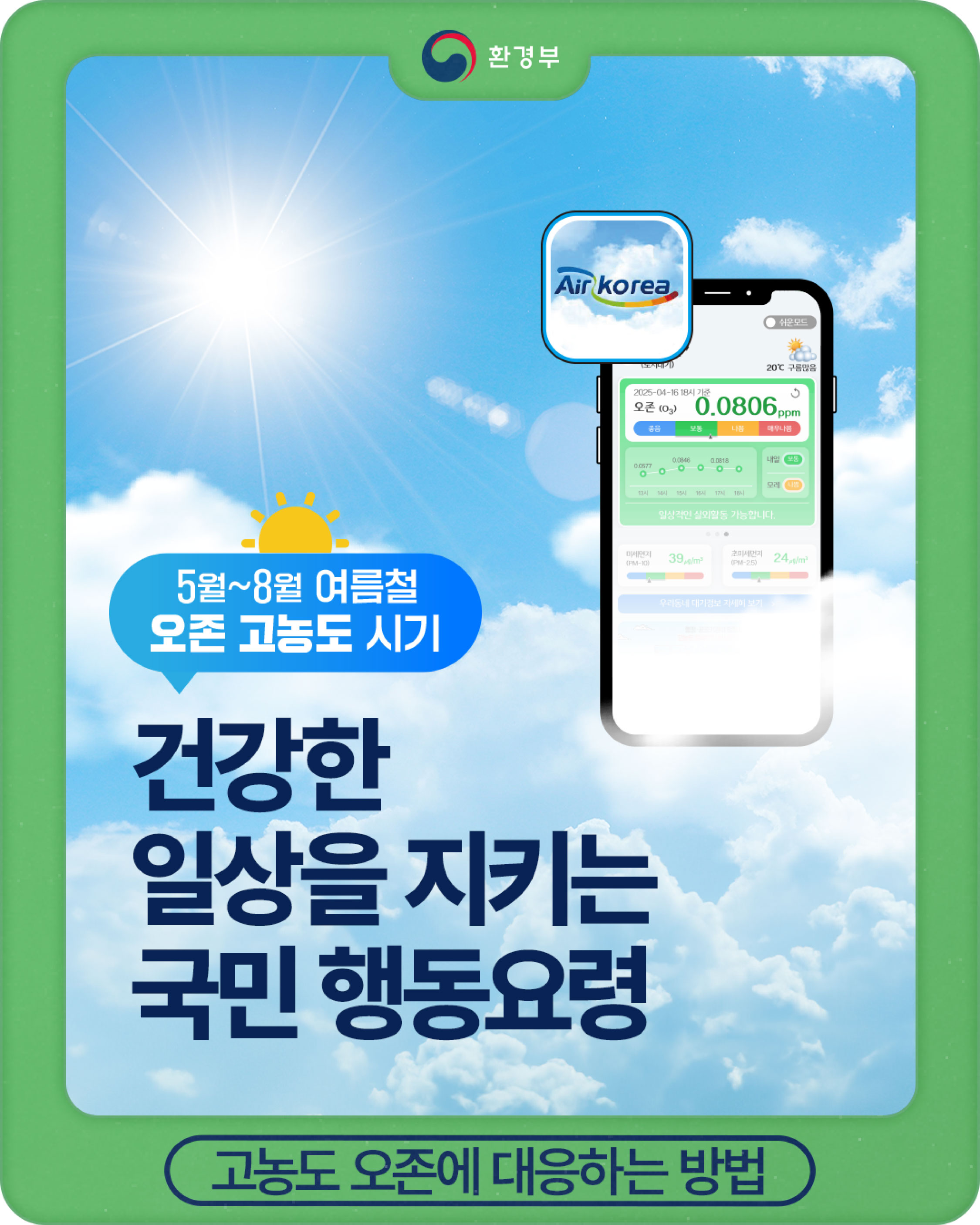 고농도 오존 발생시 국민행동요령 이미지(1)