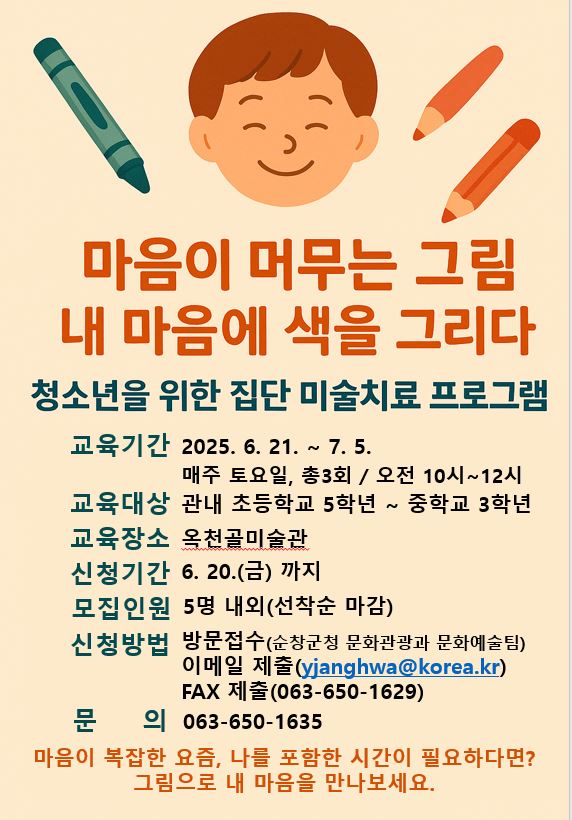2025년 청소년 집단 미술치료 프로그램 참여자 모집(일정 및 대상 변경) 이미지(1)
