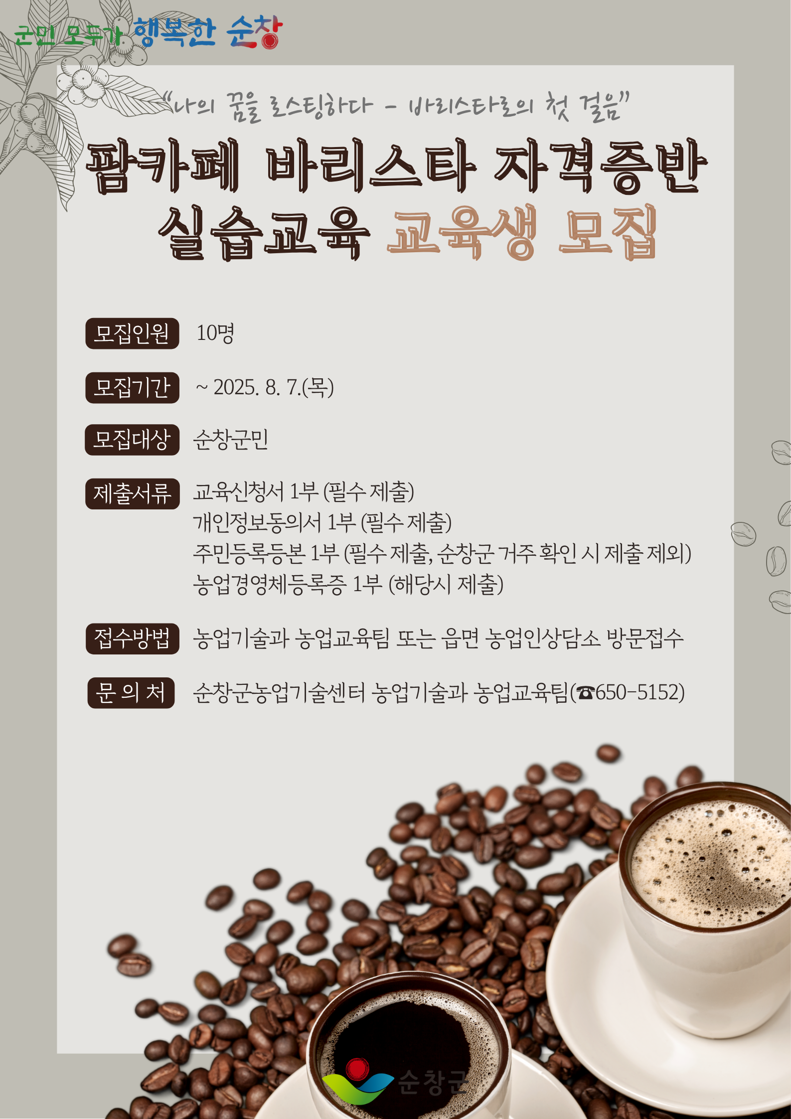 순창 제작실험실 팜카페 바리스타 자격증반 실습교육 교육생 모집 이미지(1)