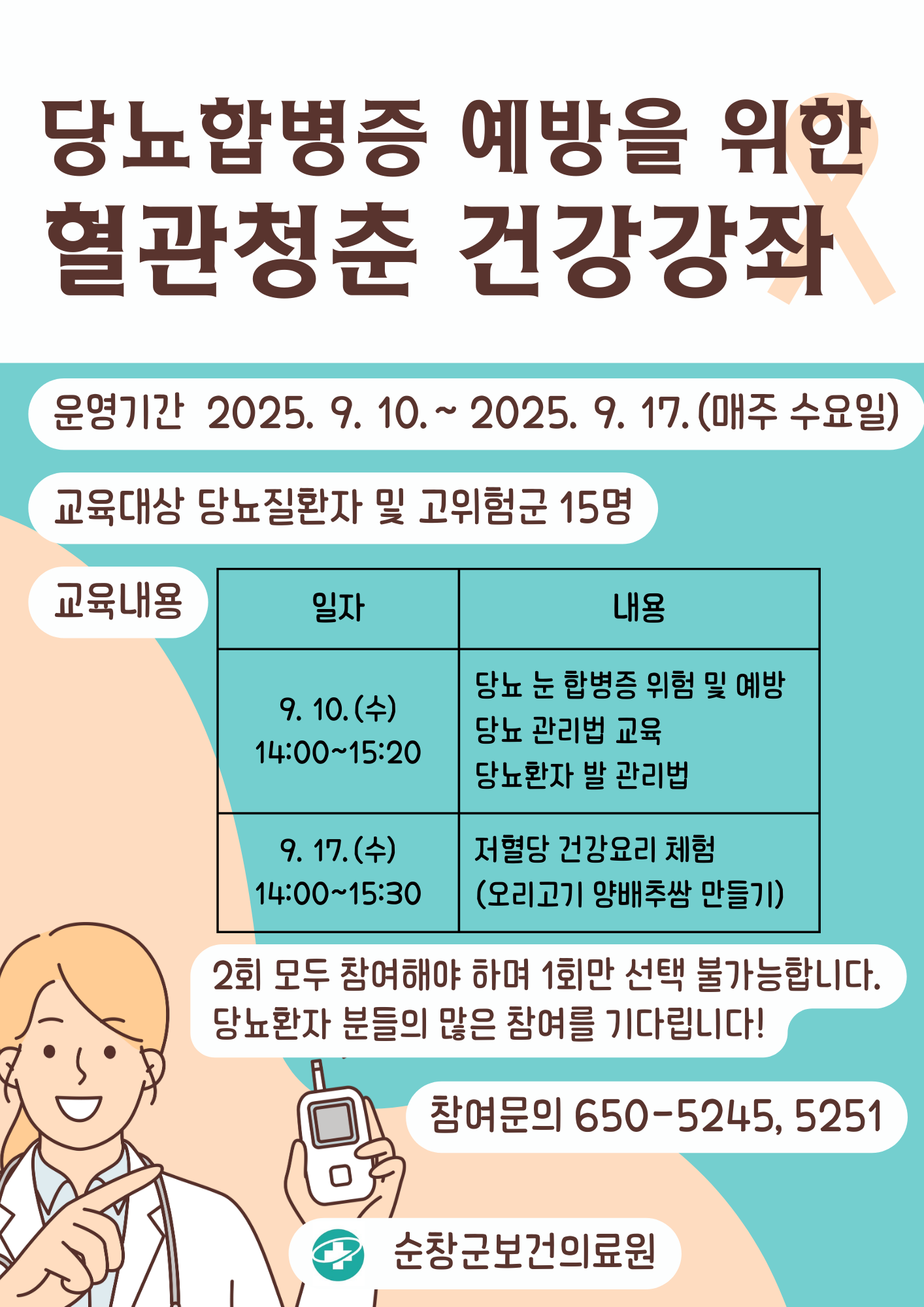 당뇨예방을 위한 혈관청춘 건강강좌 참여자 모집 이미지(1)