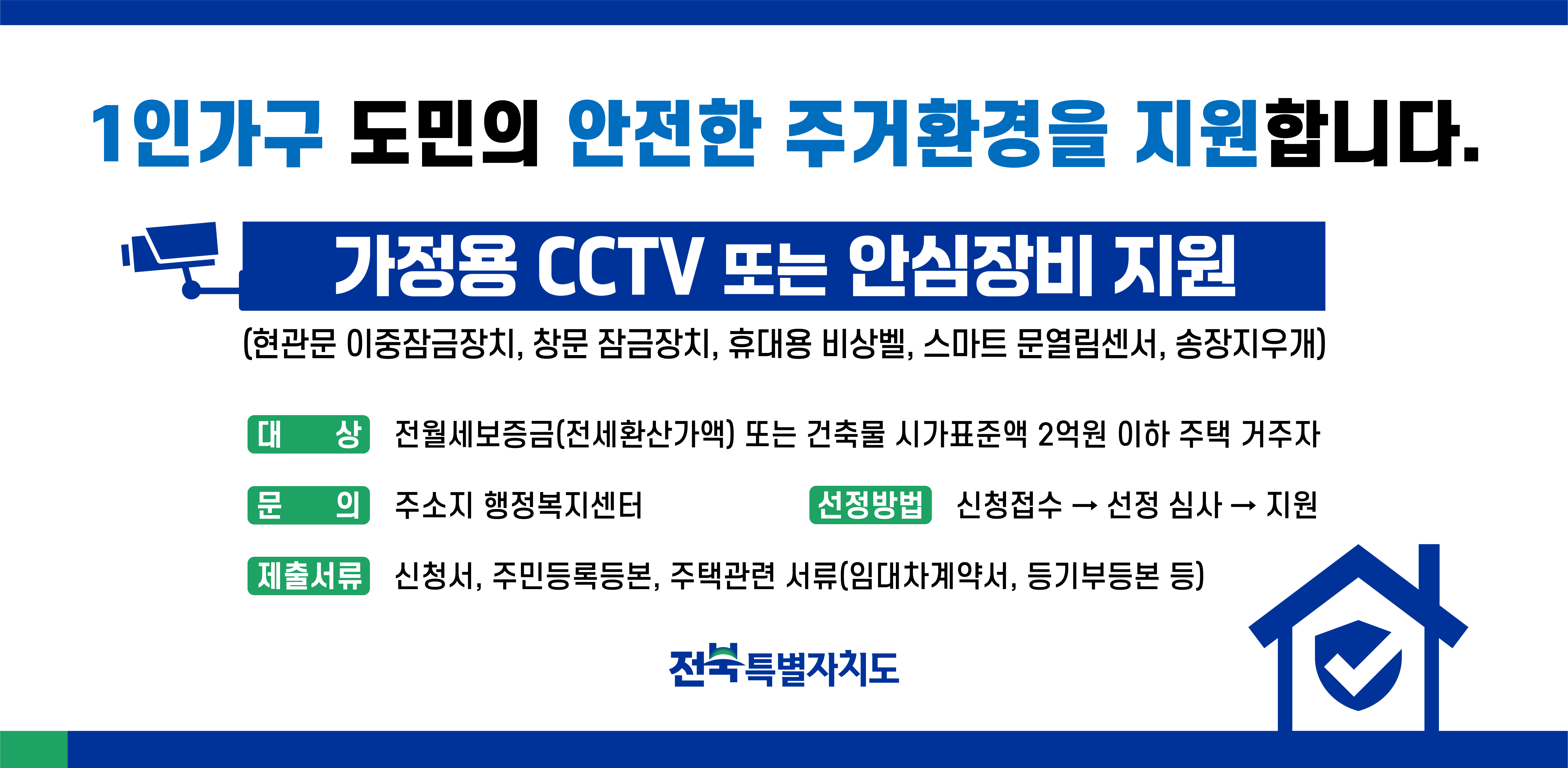 「2025년 1인가구 주거 안전 방문 지킴이 지원사업」 홍보 이미지(1)