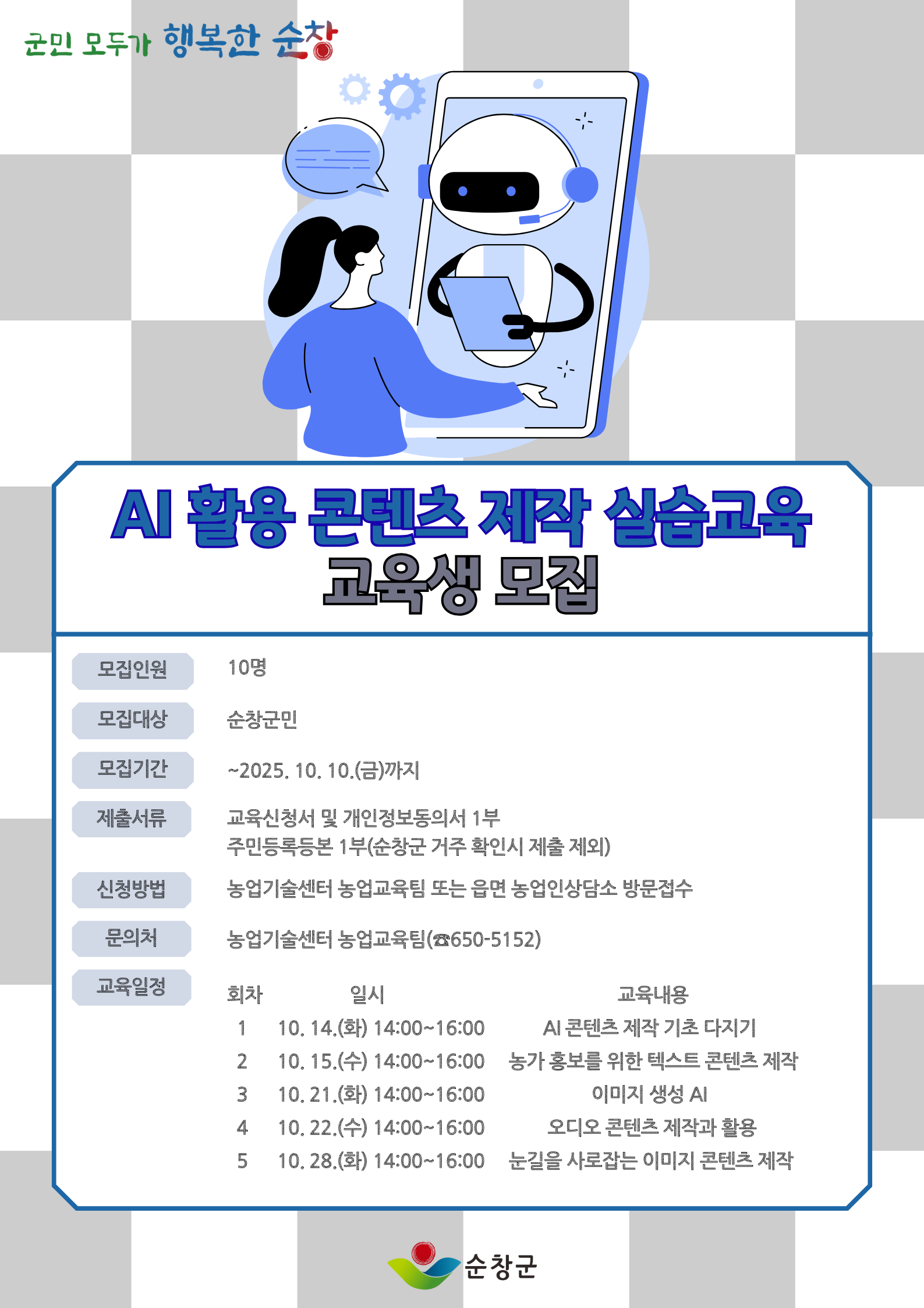 AI 활용 콘텐츠 제작 실습교육 교육생 모집 이미지(1)