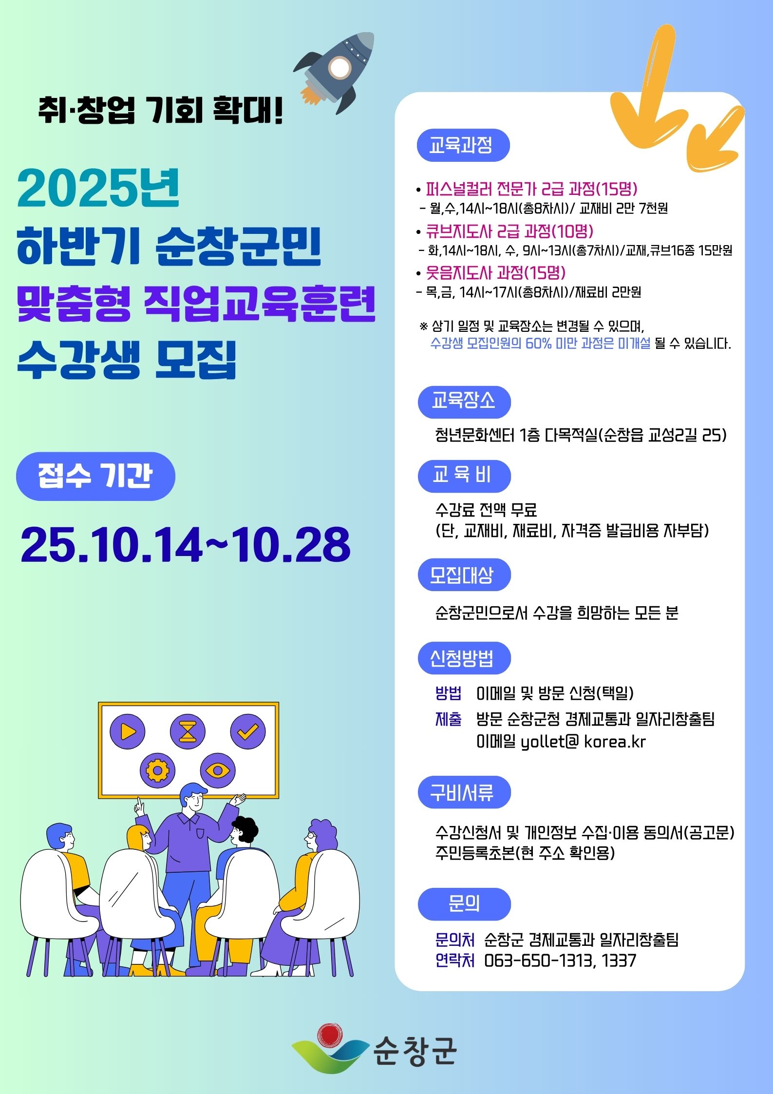 2025년 하반기 순창군민 맞춤형 직업교육훈련 수강생 모집 이미지(1)