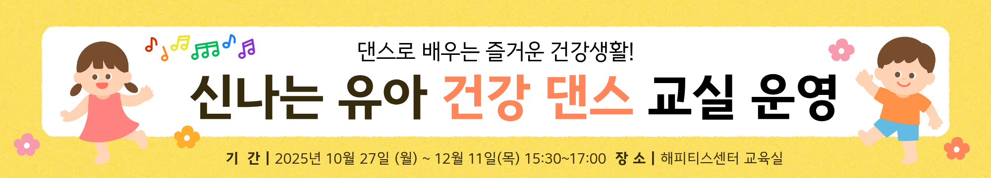 유아 건강 댄스 교실 참여자 모집 안내 이미지(1)