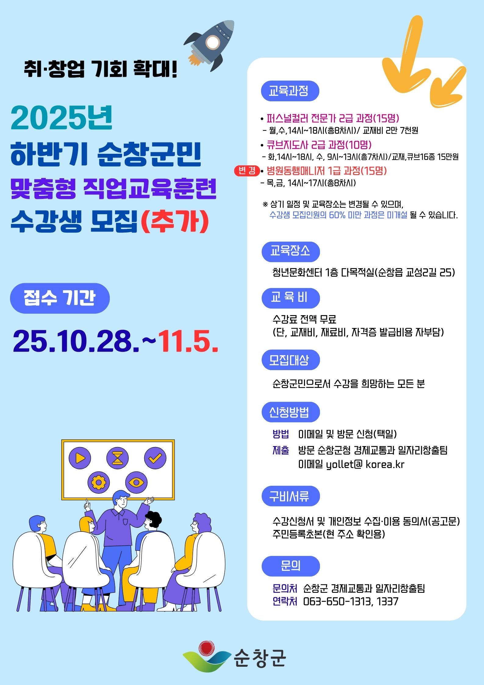 2025년 하반기 순창군민 맞춤형 직업교육훈련 수강생 모집(추가) 안내 이미지(1)