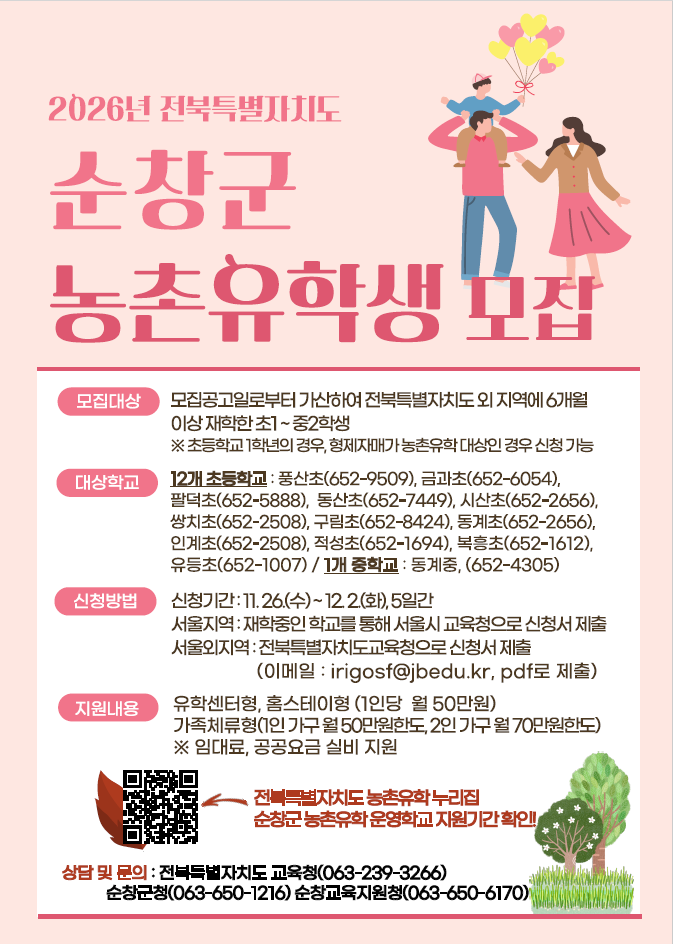 2026년 순창군 농촌유학생 모집 안내 이미지(1)