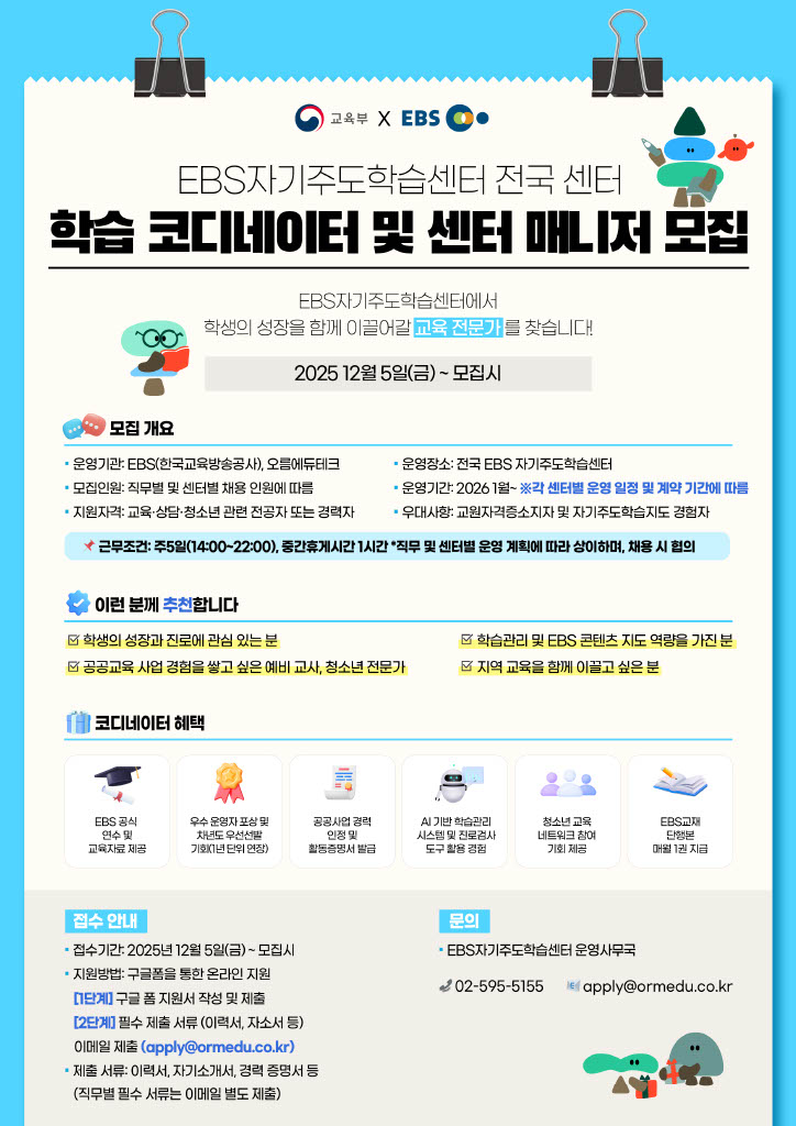 EBS 자기주도학습센터 전국 센터 학습 코디네이터 및 센터 매니저 모집 이미지(1)