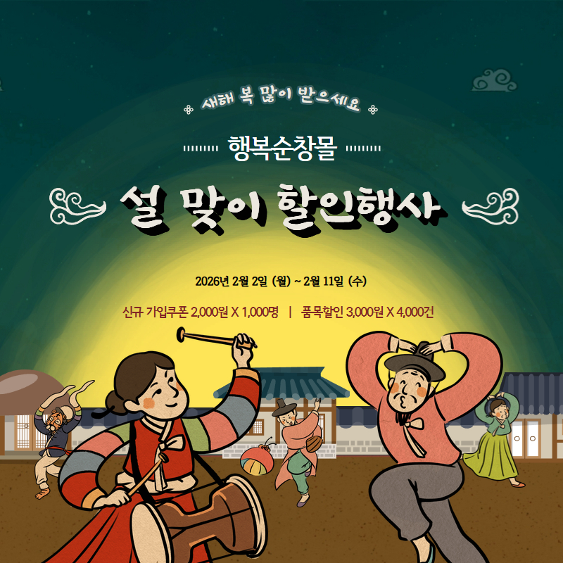 순창군 직영 쇼핑몰 행복순창몰 설 맞이 할인이벤트 홍보 이미지(1)