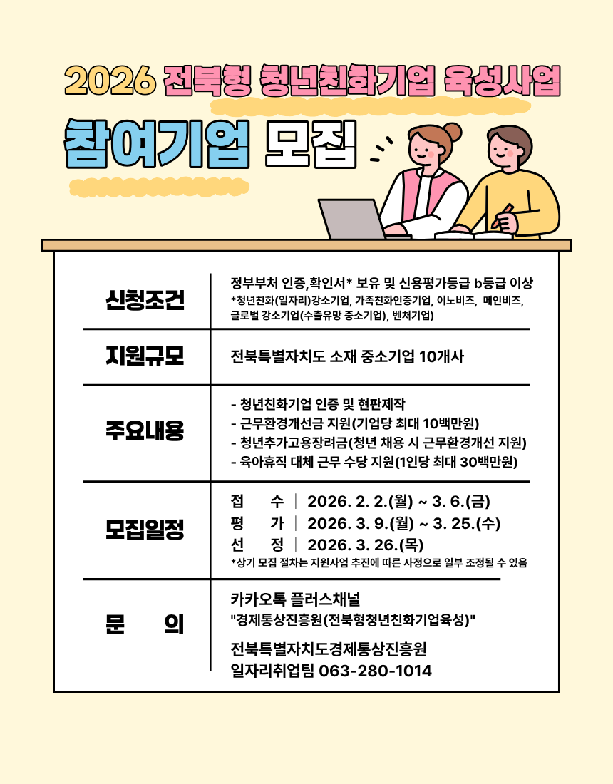 전북형 청년친화기업 육성사업 참여기업 모집 안내 이미지(1)