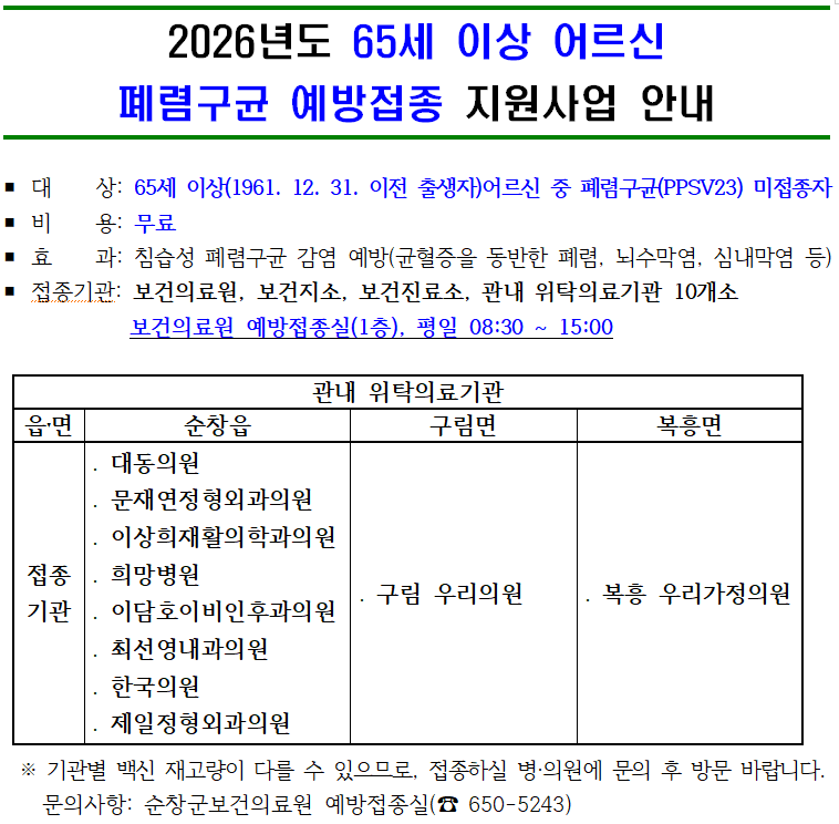 2026년 65세 이상 어르신 폐렴구균 예방접종 안내 이미지(1)