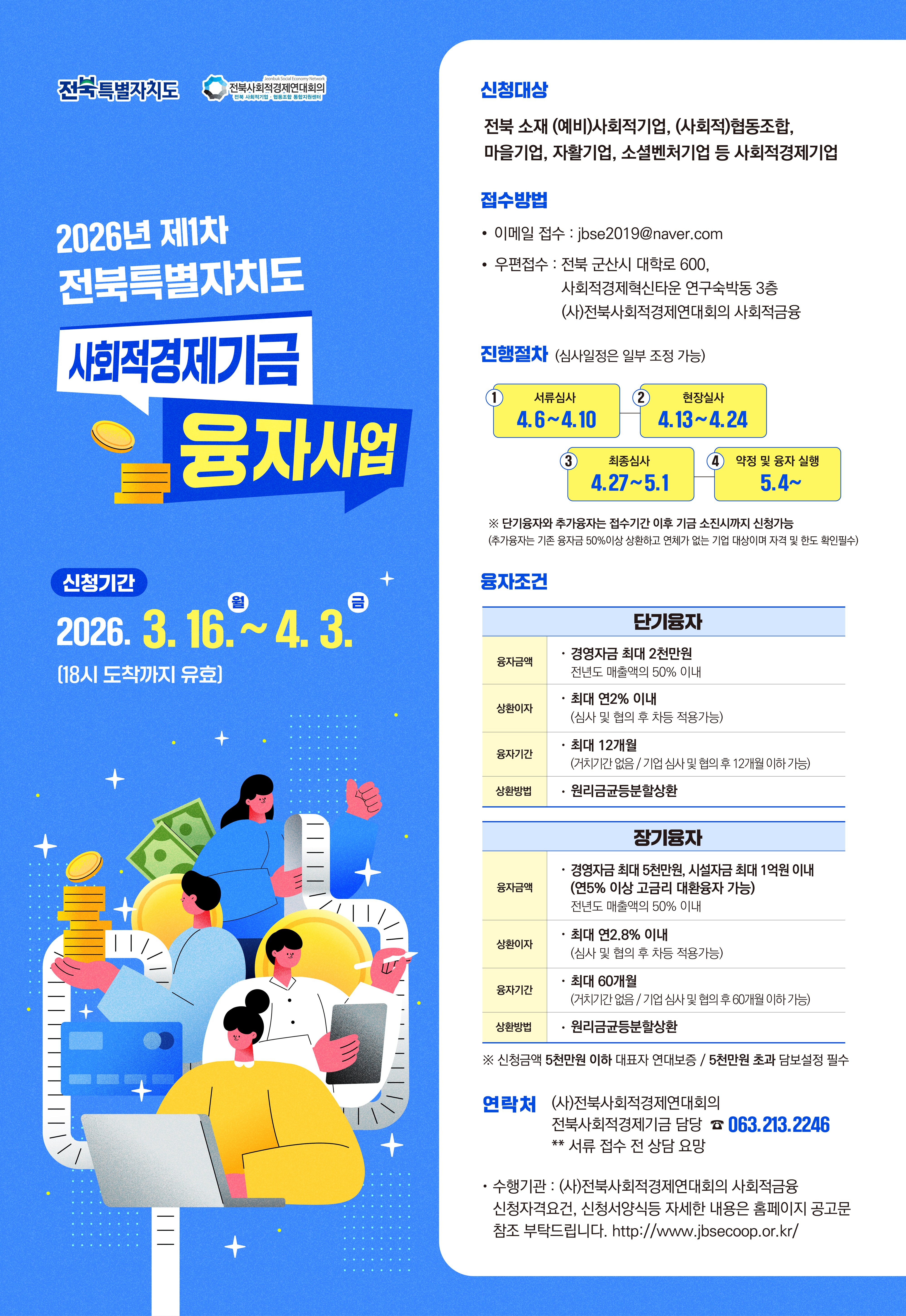 2026년 제1차 전북 사회적경제기금 융자지원사업 공고 이미지(1)