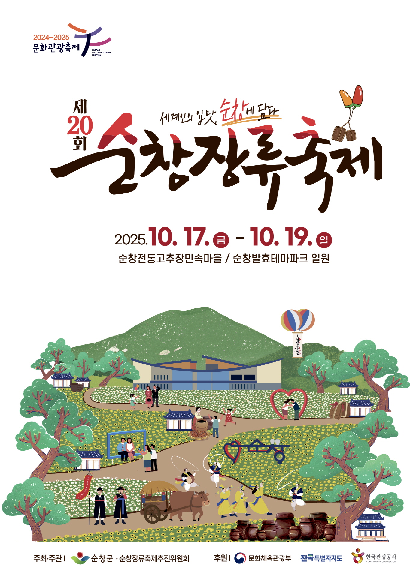 제20회 순창장류축제 준비 돌입