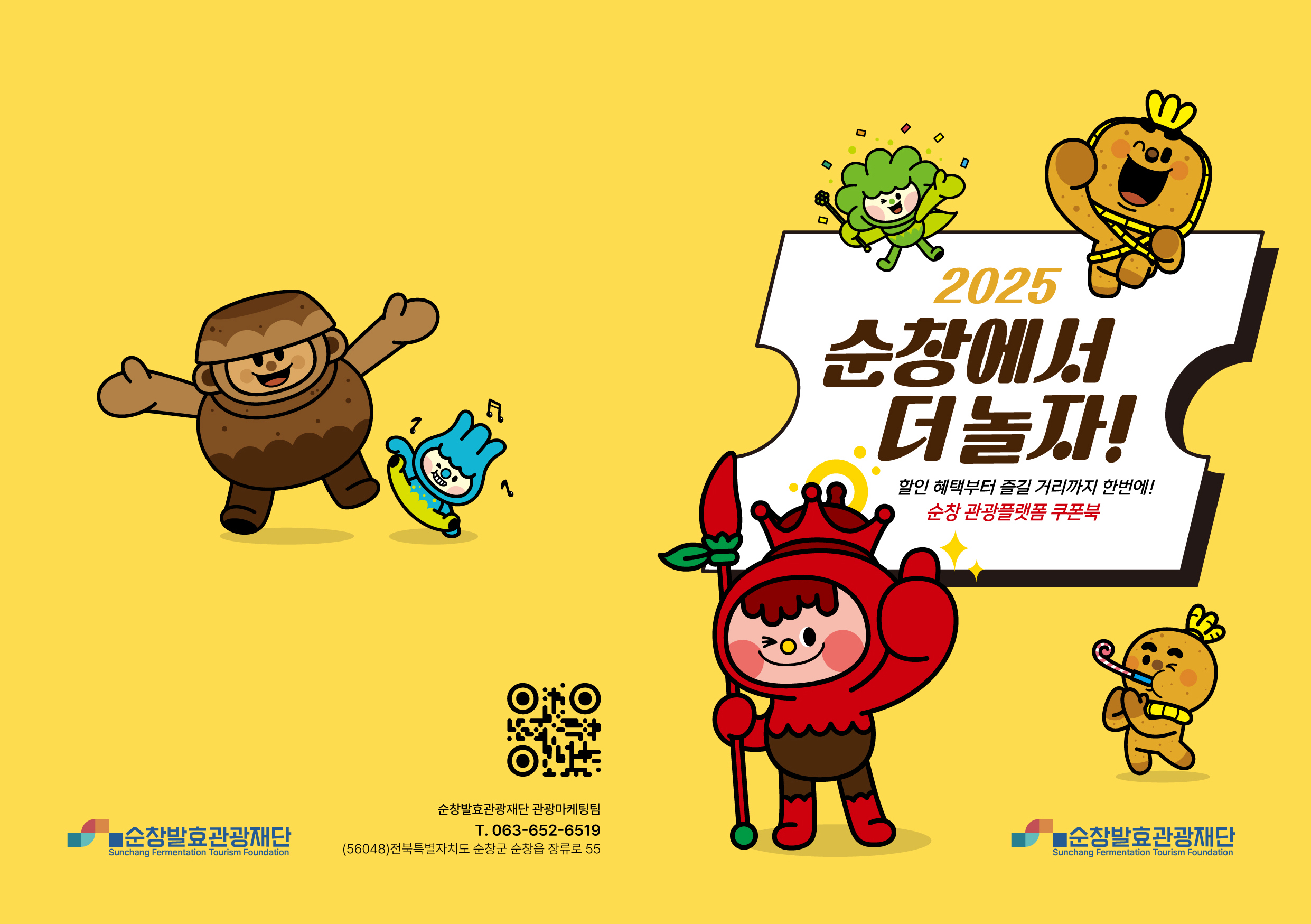 순창발효관광재단 관광플랫폼 쿠폰북출시