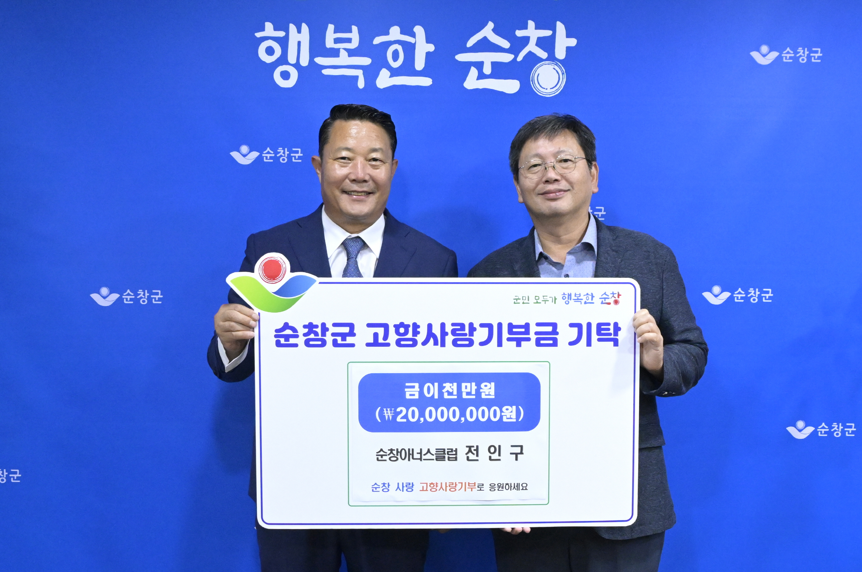 기업인 전인구 씨, 고향사랑기부