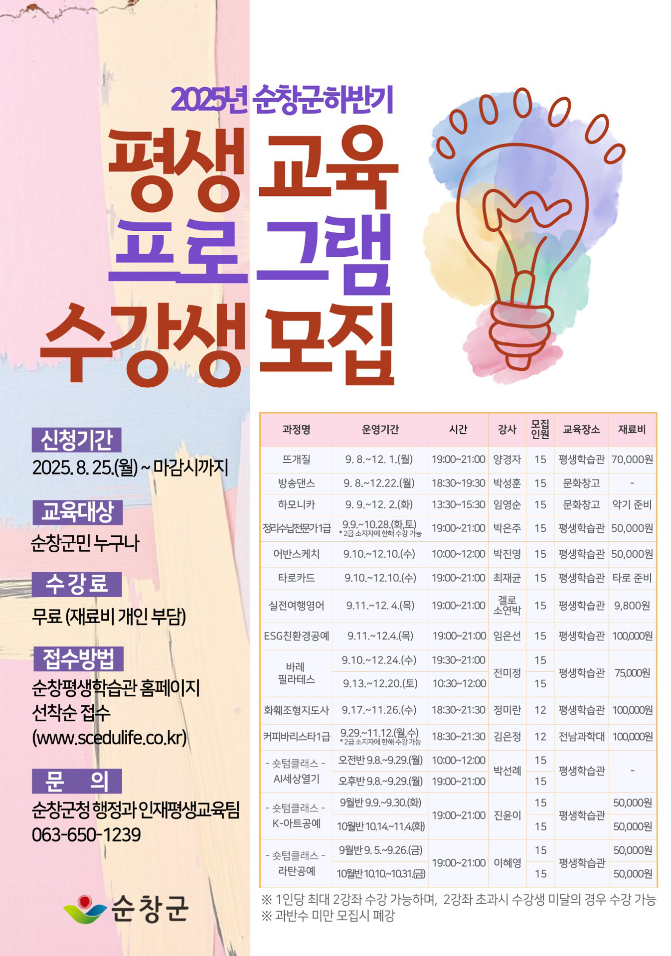 하반기 평생교육 프로그램수강생 모집