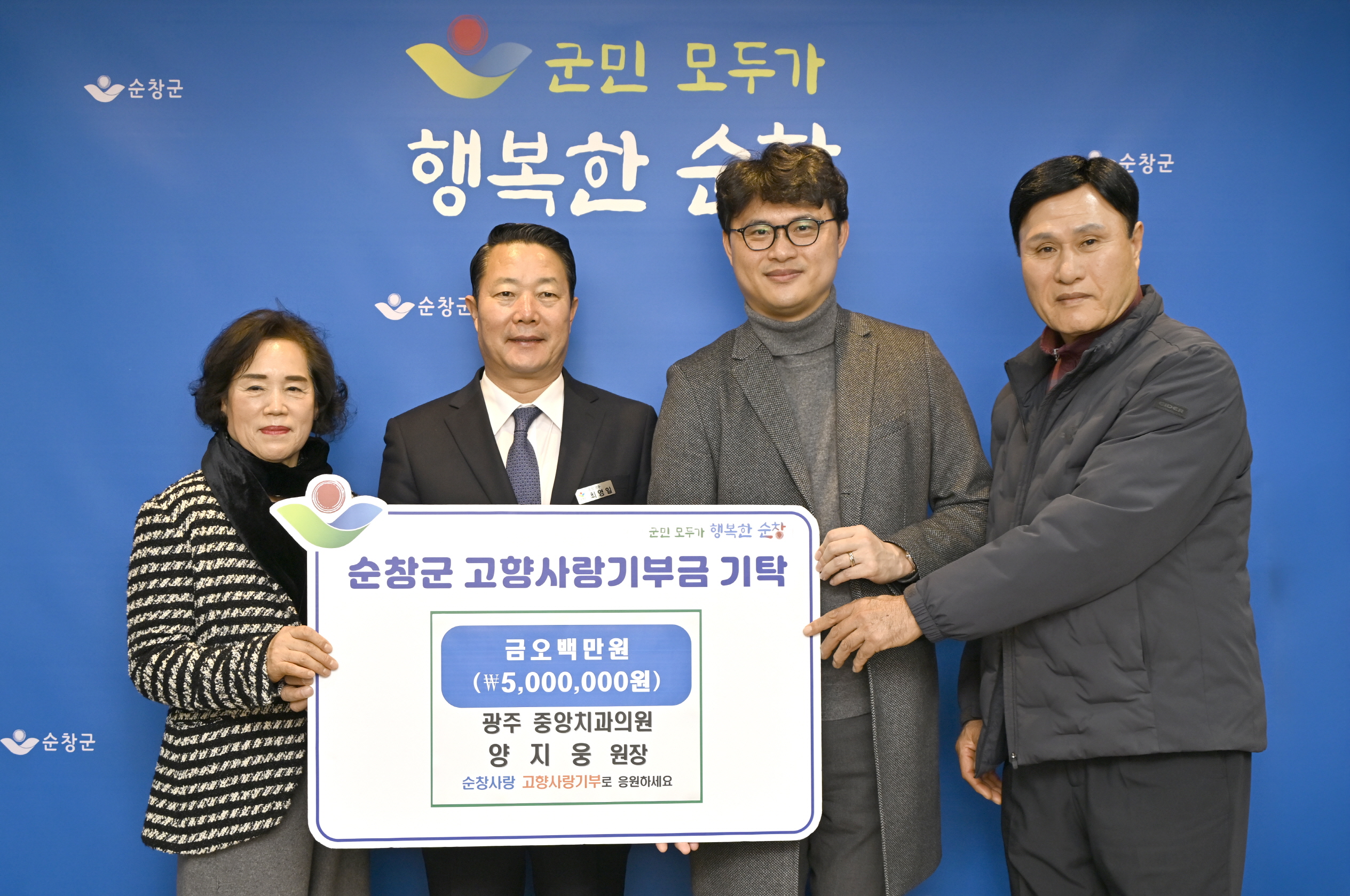 광주 중앙치과의원 양지웅 원장, 순창군에 고향사랑기부금 500만원 기탁