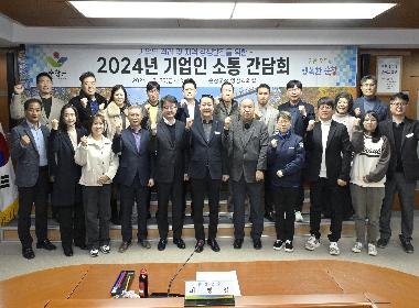 기업인들과의 소통 간담회