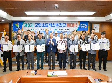 제3기 군민소통혁신추진단 발대식