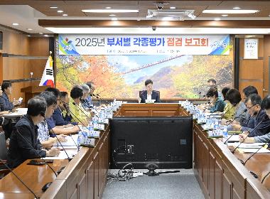 부서별 각종 평가 대응 점검 보고회