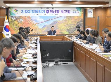 부서별 합동평가 추진상황 보고회