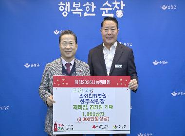 한주석 의성한방병원장, 순창군에 3천만 원 상당 김 기탁