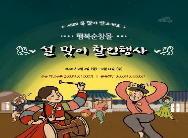 순창군, 설 맞이 ‘행복순창몰’ 할인 이벤트 진행