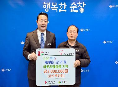 순창군 강귀원 씨, 불우이웃 위해 500만 원 성금 기탁