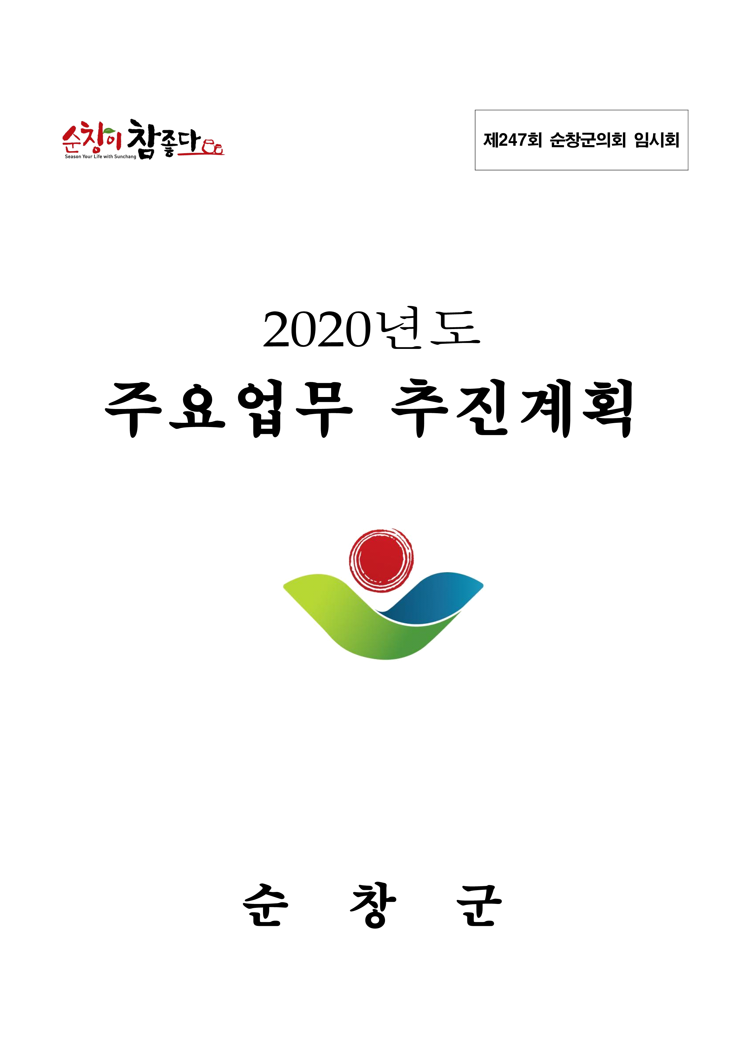 2020년 주요업무 추진계획