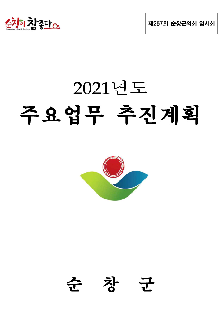 2021년도 주요업무 추진계획
