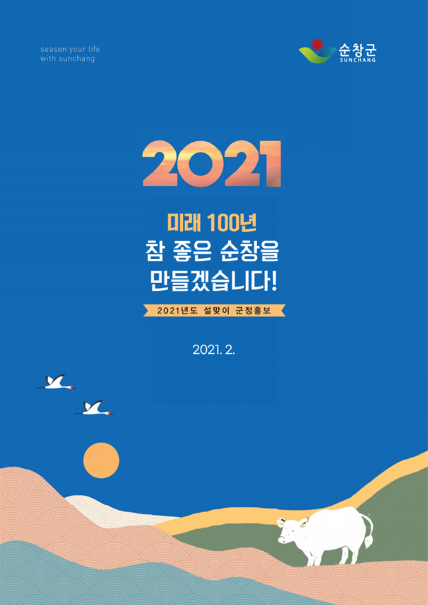 2021년 주요업무 추진계획(2021.02.01. 기준)