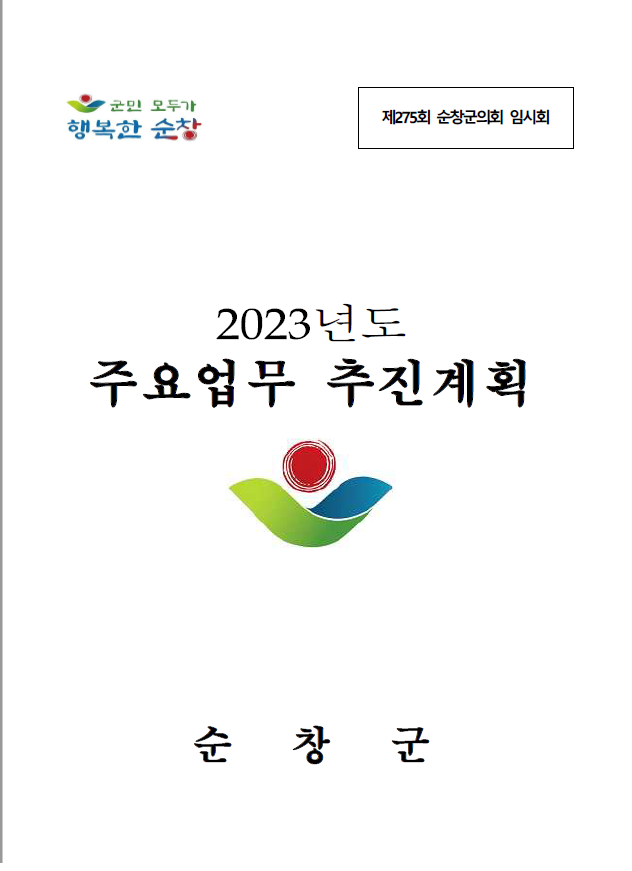 2023년도 주요업무 추진계획