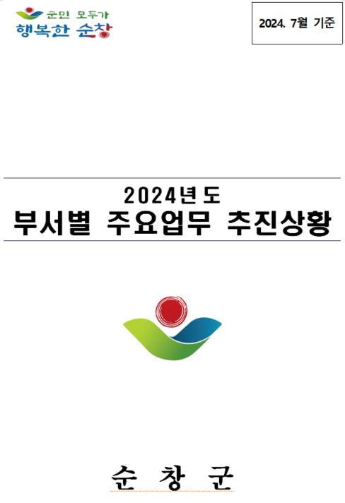 2024년 상반기 주요업무 추진상황