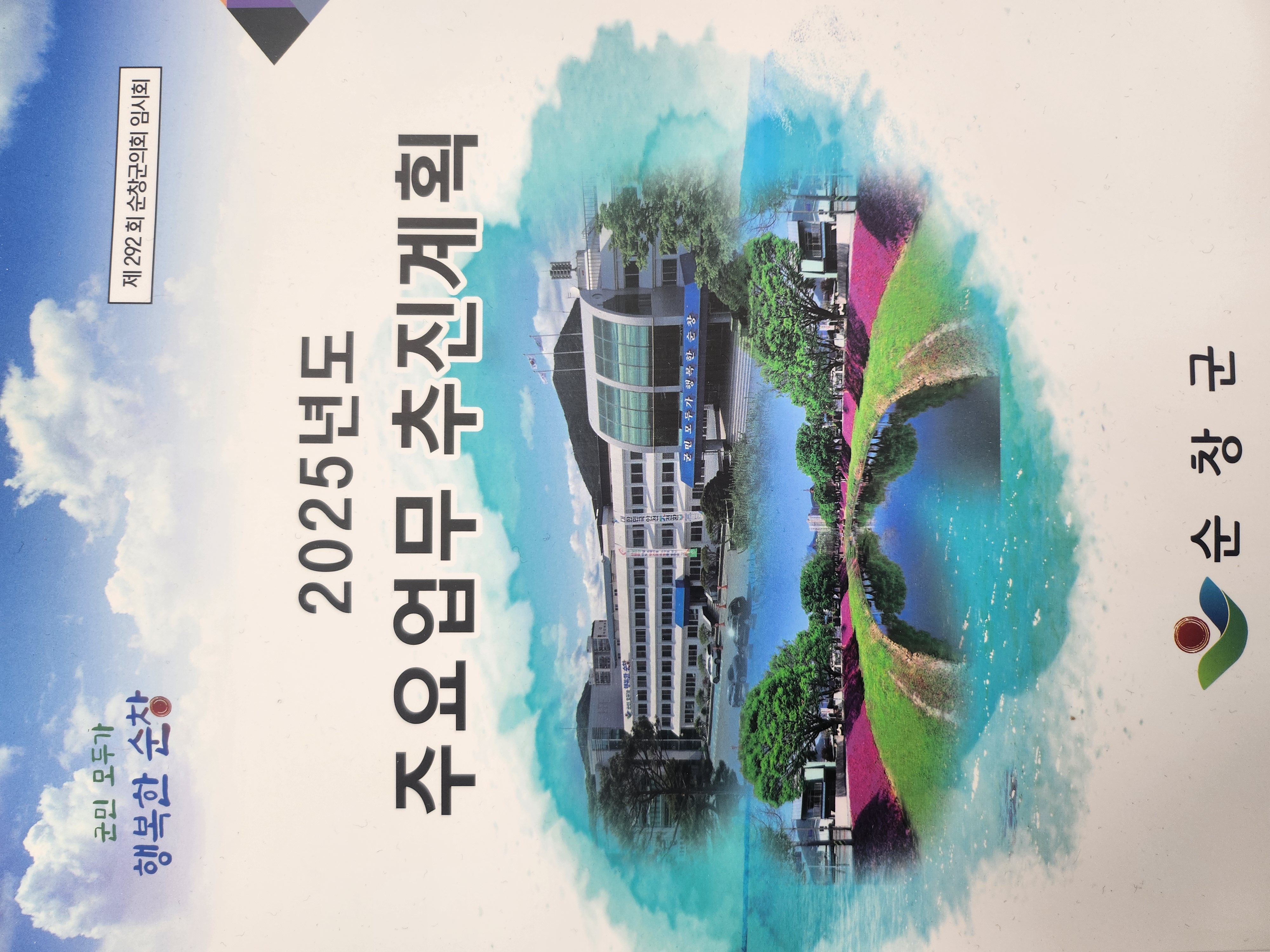 2025년 순창군 주요업무 추진계획