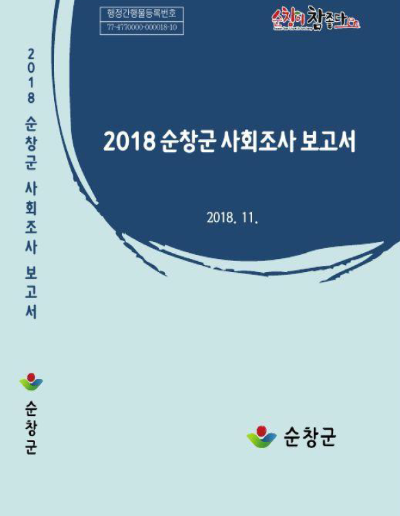 2018 사회조사보고서