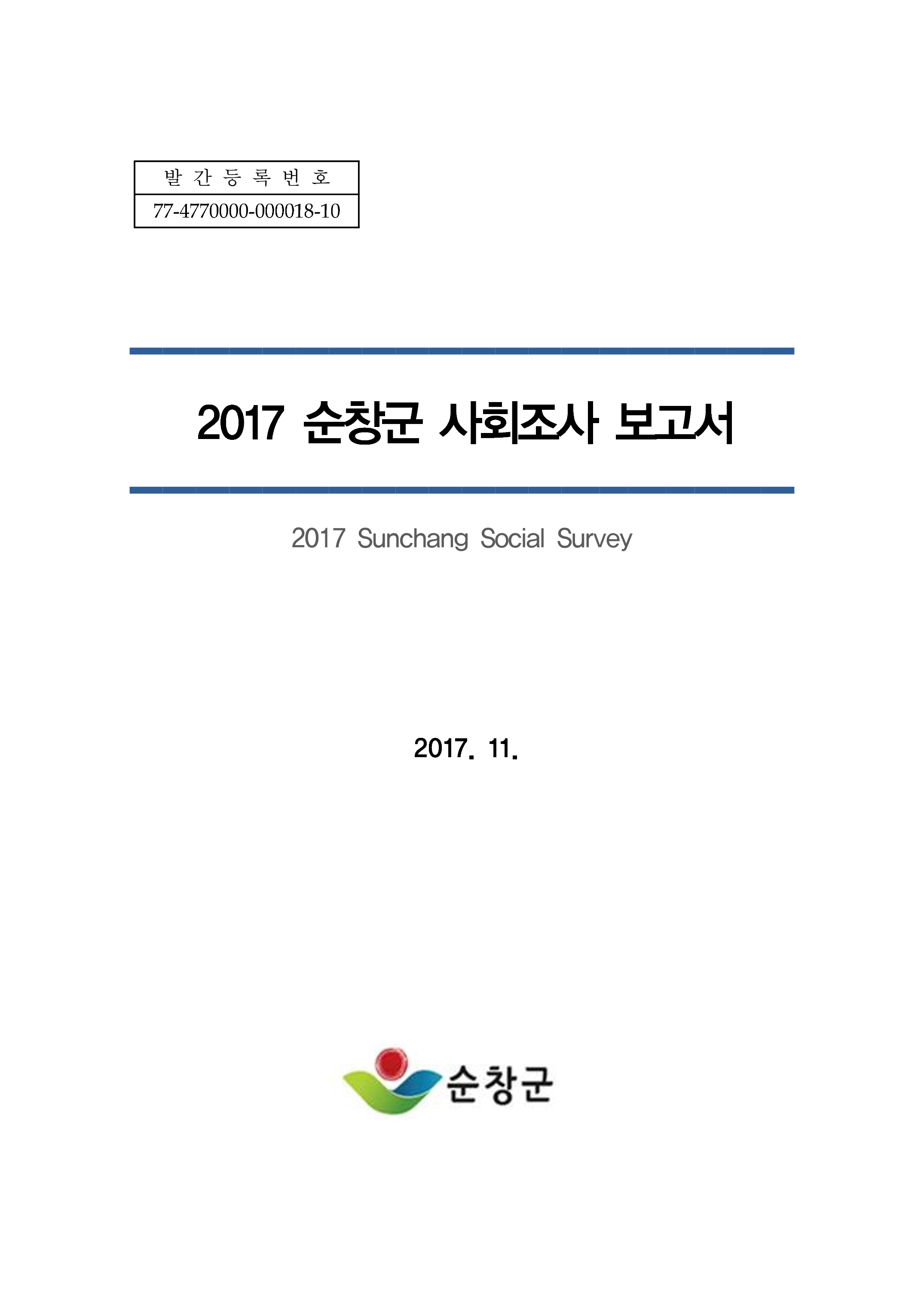 2017 사회조사보고서
